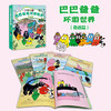 巴巴爸爸环游世界系列（奇遇篇+远行篇） 商品缩略图2