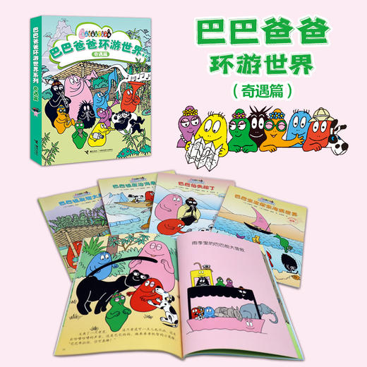巴巴爸爸环游世界系列（奇遇篇+远行篇） 商品图2