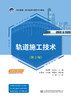 轨道施工技术（第2版） 商品缩略图2