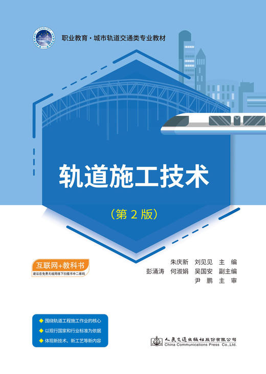 轨道施工技术（第2版） 商品图2