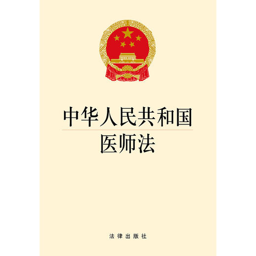 中华人民共和国医师法 商品图1