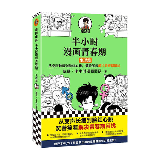 半小时漫画青春期 生理篇 陈磊 从变声长痘到脸红心跳 解决青春期困扰 二混子新作青少年健康科普漫画 爆笑生理知识 半小时漫画 商品图1
