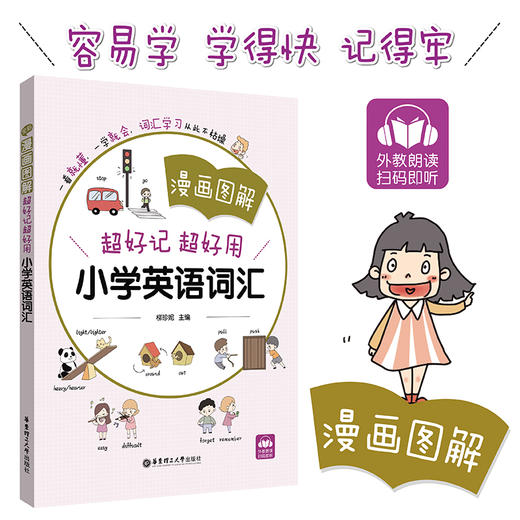 漫画图解：小学英语词汇（全彩，有声扫码听） 商品图0