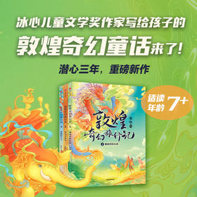 【中信书店】敦煌奇幻旅行记系列（全三册） 7-14岁 常怡著 奇幻冒险童话 探秘敦煌千年密码 超高互动性精美国风插画