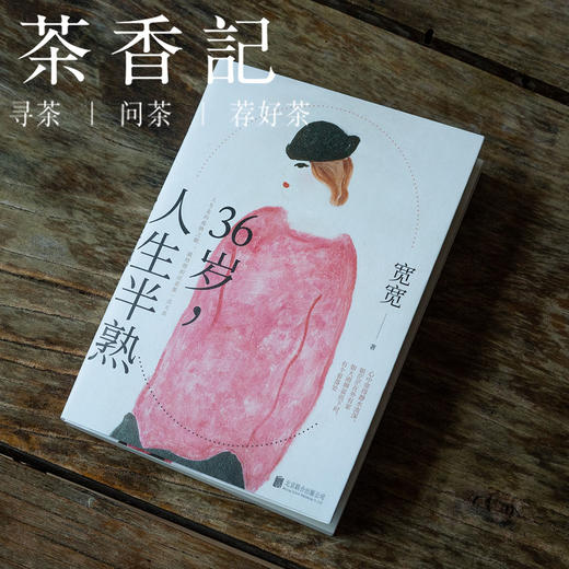 茶香记   《36岁，人生半熟》宽宽   散文集  人生哲理  美文鉴赏 商品图0