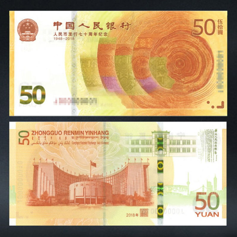 人民币发行70周年纪念钞