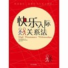 《快乐人际关系法》帮助你认识和处理各种复杂人际关系的智慧见解和实用建议 商品缩略图0