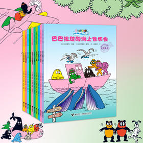 巴巴爸爸环游世界系列（奇遇篇+远行篇）