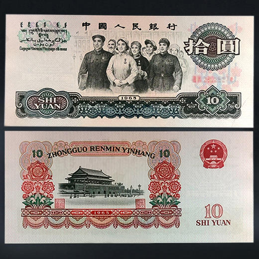 三版人民币10元（大团结10元）！ 商品图0