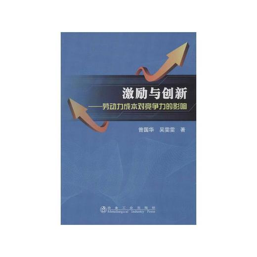 激励与创新--劳动力成本对竞争力的影响/曾国华 吴雯雯 商品图0