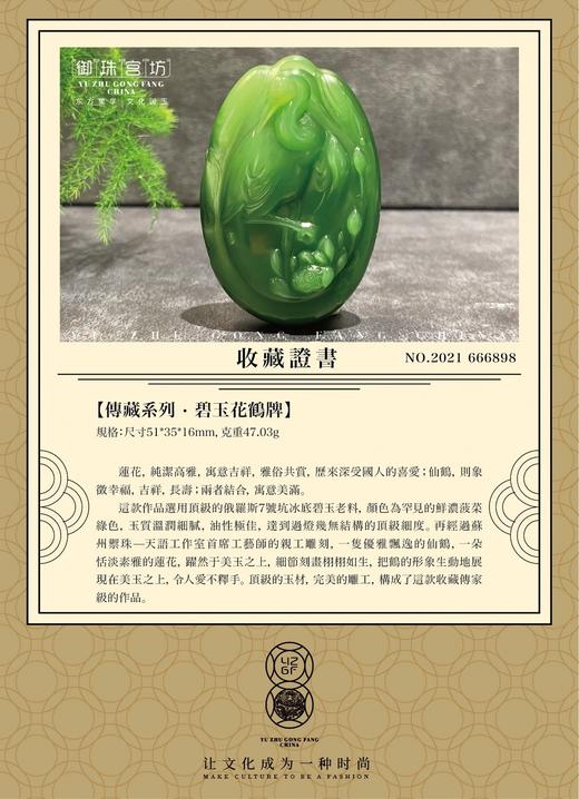 【御珠宫坊·传藏系列】碧玉花鹤牌 商品图6