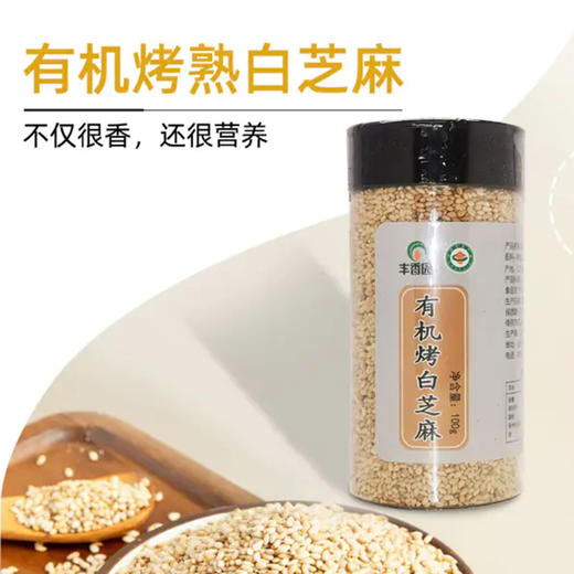 （2瓶）有机烤白芝麻2*100g/罐 商品图1