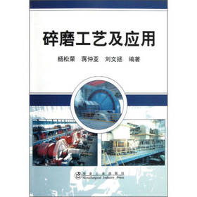 碎磨工艺及应用/杨松荣 蒋仲亚 刘文拯