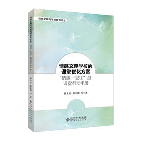 情感文明学校的课堂优化方案：“情感―交往”型课堂行动手册 9787303269129 陈永兵 徐志刚 等/著  情感文明与学校教育论丛 北京师范大学出版社 正版书籍