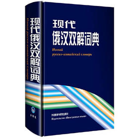 现代俄汉双解词典