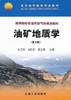 油矿地质学 第三版 吴元燕,吴胜和,蔡正旗 石油工业出版 9787502151720 商品缩略图0