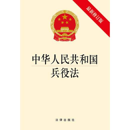 中华人民共和国兵役法（最新修订版） 商品图1