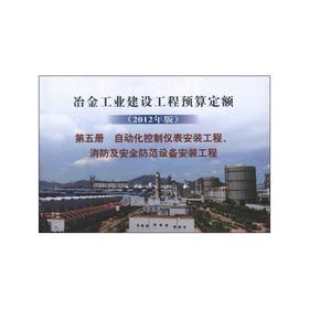冶金建设预算定额 第五册 自动化控制仪表安装工程、消防及安全防范设备安装工程(2012年版)