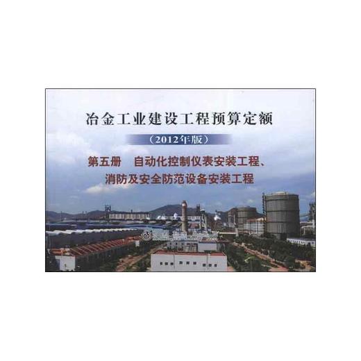 冶金建设预算定额 第五册 自动化控制仪表安装工程、消防及安全防范设备安装工程(2012年版) 商品图0