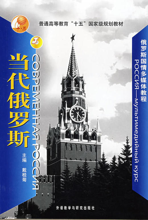 当代俄罗斯(配DVD)(俄罗斯国情多媒体教程) 商品图0