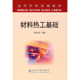 材料热工基础/张美杰