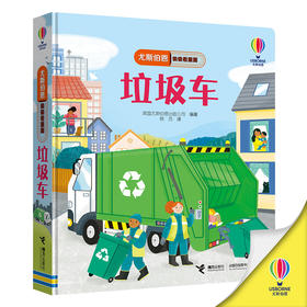 尤斯伯恩偷偷看里面系列 垃圾车