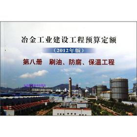 冶金建设预算定额 第八册 刷油、防腐、保温工程(2012年版)