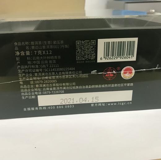 澜沧古茶2021年景迈001景迈古树普洱茶生茶生普茶叶丹珠茶84g/盒 商品图4
