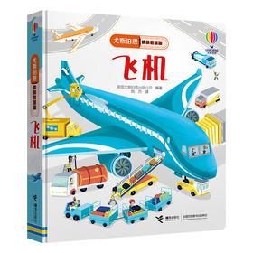 尤斯伯恩偷偷看里面系列 飞机