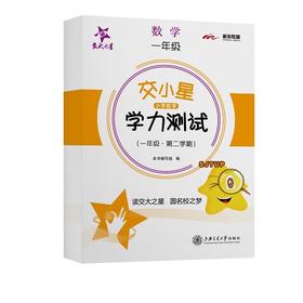 交小星小学数学学力测试.一年级.第二学期