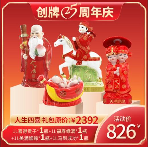 【人生四喜礼包】1L42度喜得贵子+1L42度福寿缘满+1L52度美满姻缘+1L52度马到成功（共计4瓶） 商品图0