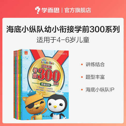 【4-6岁适用】海底小纵队幼小衔接学前300系列 商品图0