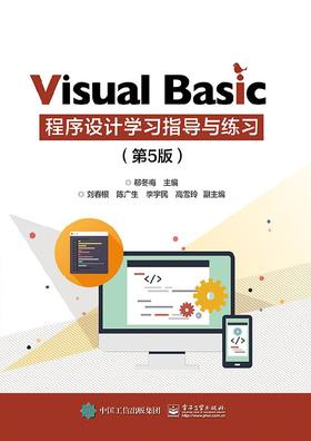 Visual Basic 程序设计学习指导与练习（第5版）