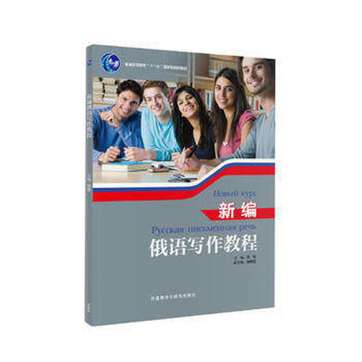新编俄语写作教程 商品图0