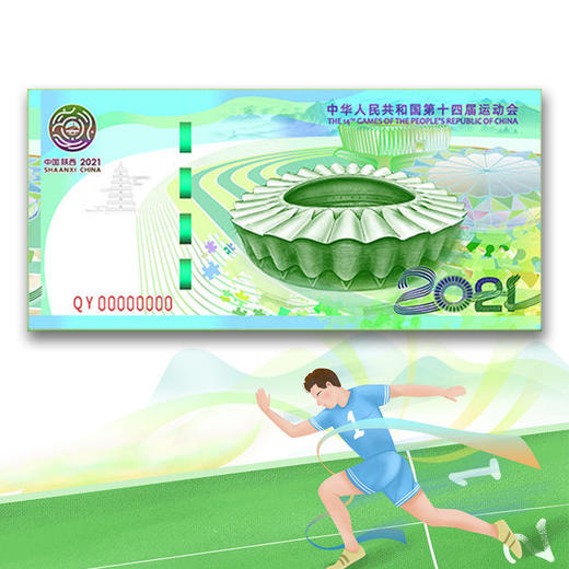 【西安印钞】第十四届全运会纪念券 商品图1