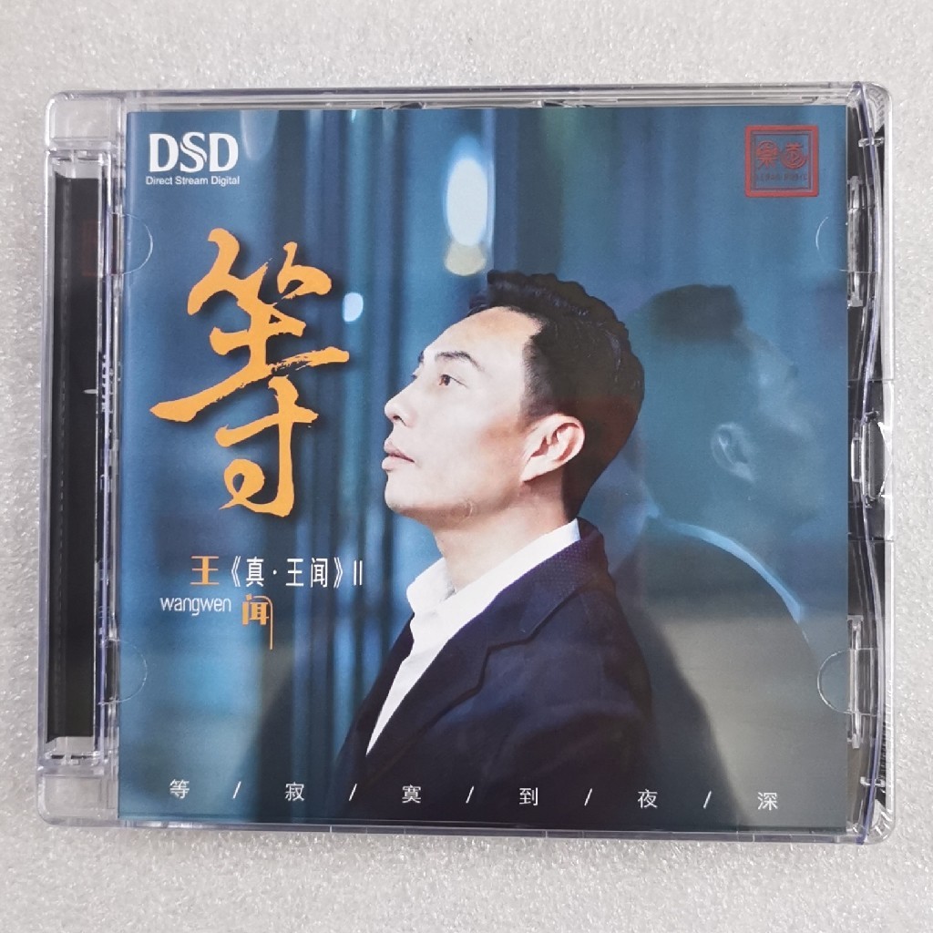 正版发烧碟 王闻 真王闻第二辑《 等》乐道唱片 DSD 1CD碟片