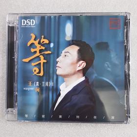 正版发烧碟 王闻 真王闻第二辑《 等》乐道唱片 DSD 1CD碟片