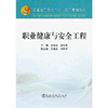 职业健康与安全工程(本科)/张顺堂 高德华 吴昌友 刘利军 商品缩略图0