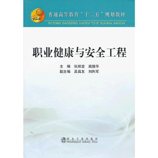 职业健康与安全工程(本科)/张顺堂 高德华 吴昌友 刘利军 商品图0