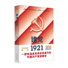 建党1921 邵维正 著 社会科学 商品缩略图0