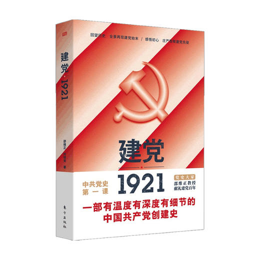 建党1921 邵维正 著 社会科学 商品图0