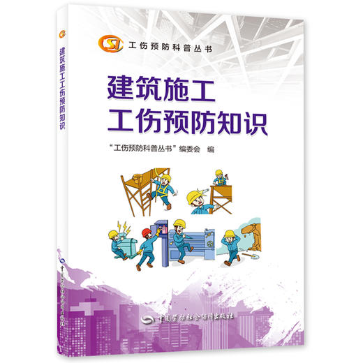 建筑施工工伤预防知识  工伤预防科普丛书 商品图0