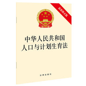 中华人民共和国人口与计划生育法（最新修正版）