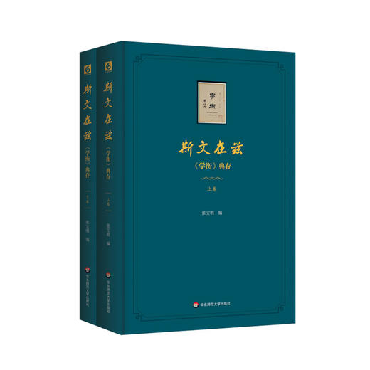 斯文在兹：《学衡》典存 张宝明编 重温学衡 重要且珍贵的文化遗产 商品图0