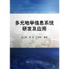 多元地学信息系统研发及应用/黄云锴 常河 王荣彬 商品缩略图0
