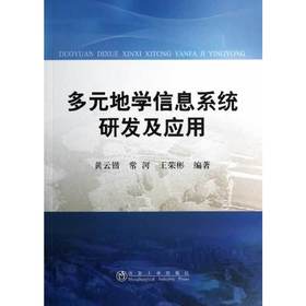 多元地学信息系统研发及应用/黄云锴 常河 王荣彬