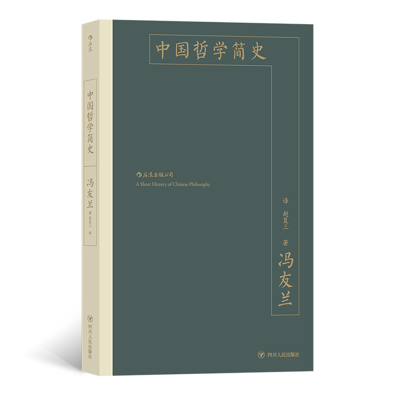 中国哲学简史 冯友兰