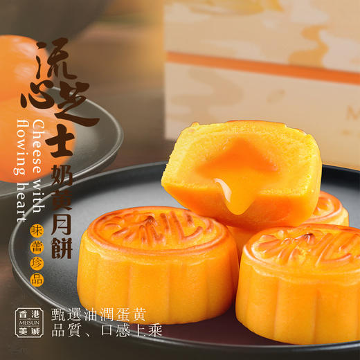 香港美诚流心芝士奶黄月饼400g礼盒装中秋节国庆节送礼单位福利团购 商品图1