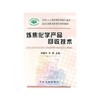 炼焦化学产品回收技术__冶金行业职业教育培训规划教材/何建平 李辉 商品缩略图0