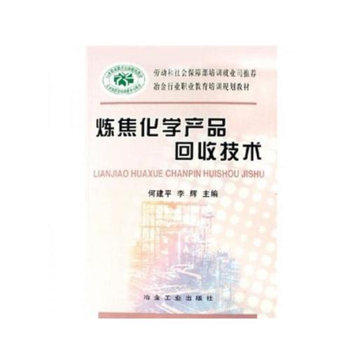 炼焦化学产品回收技术__冶金行业职业教育培训规划教材/何建平 李辉 商品图0